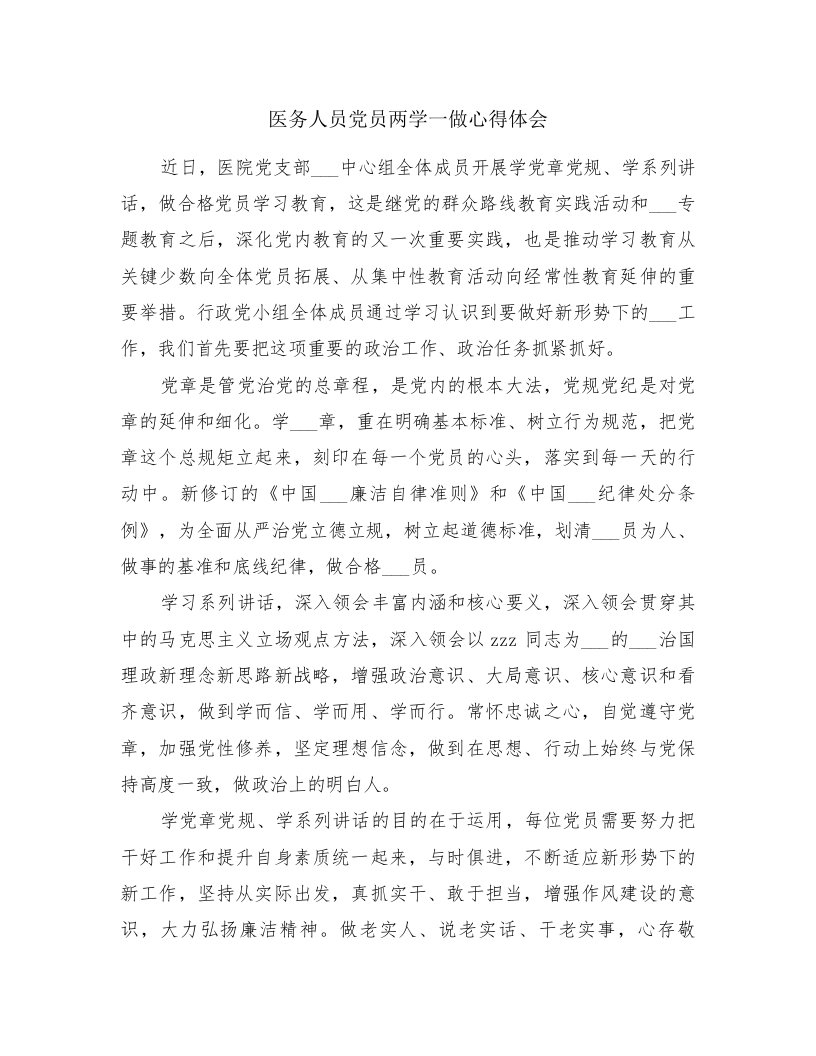 医务人员党员两学一做心得体会