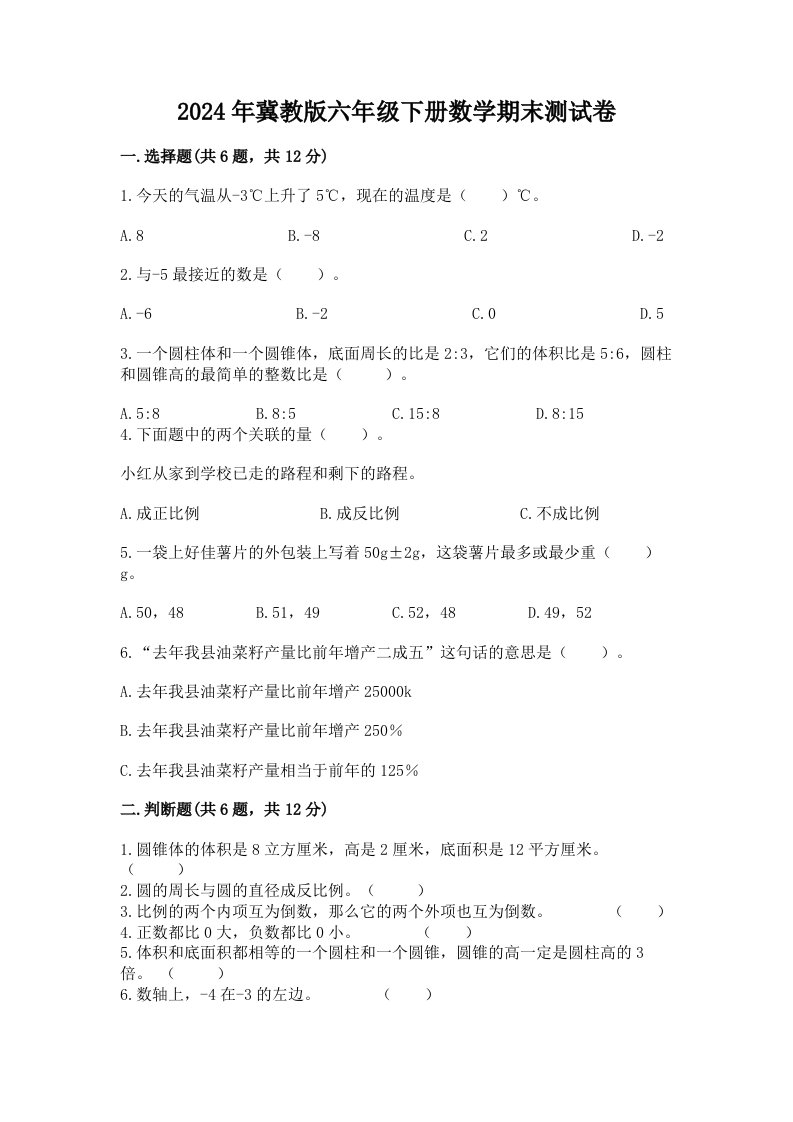 2024年冀教版六年级下册数学期末测试卷（真题汇编）