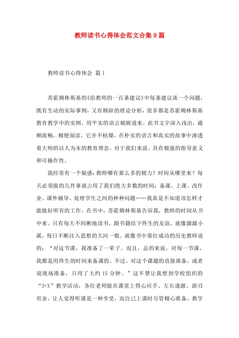 教师读书心得体会范文合集9篇