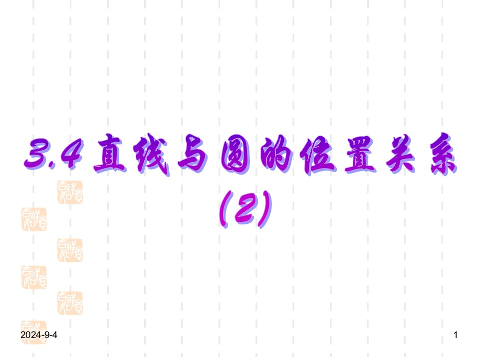 九年级上册数学ppt课件：-3.4直线与圆的位置关系