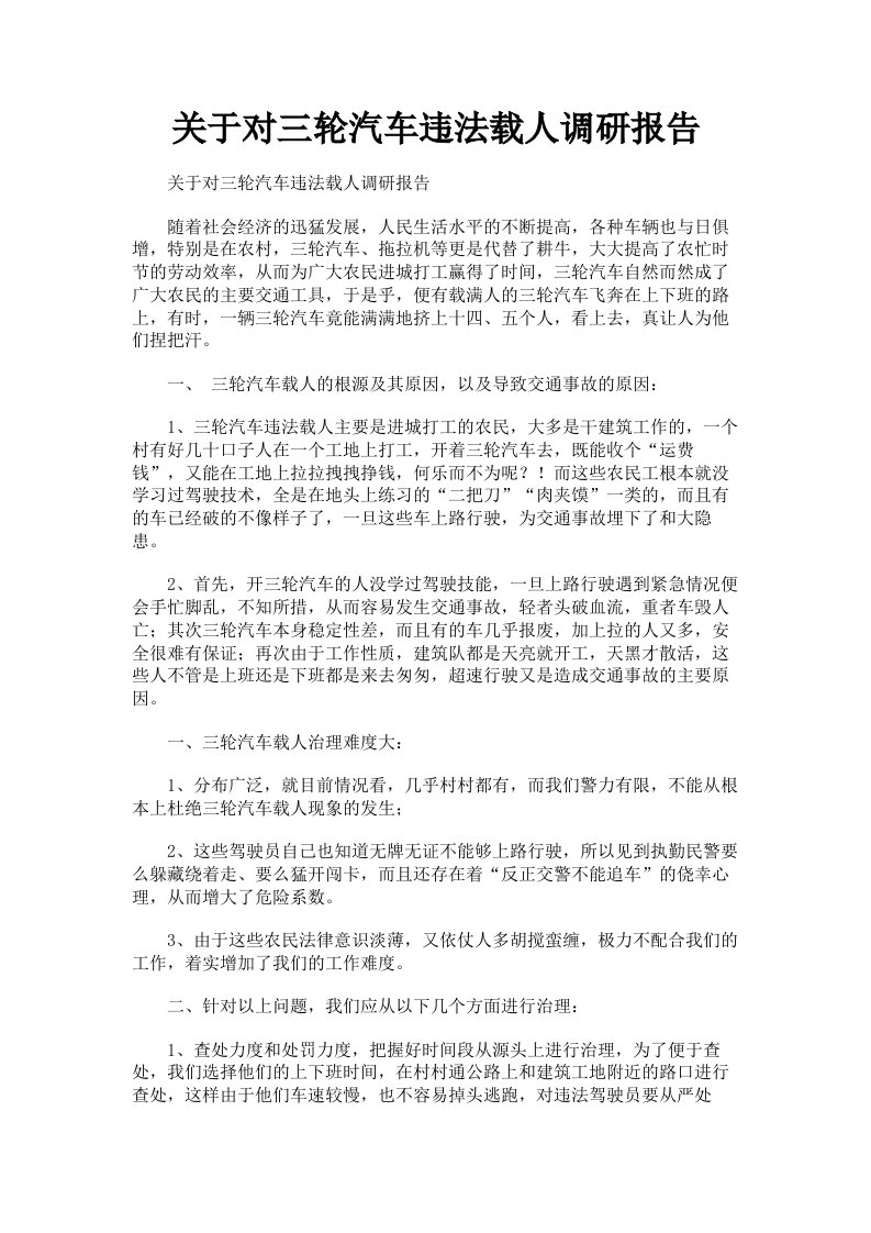 关于对三轮汽车违法载人调研报告