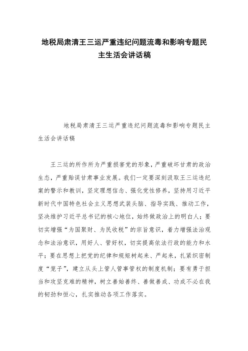 地税局肃清王三运严重违纪问题流毒和影响专题民主生活会讲话稿