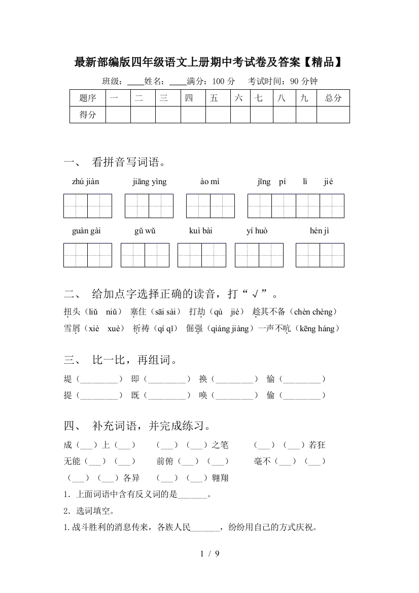 最新部编版四年级语文上册期中考试卷及答案【精品】