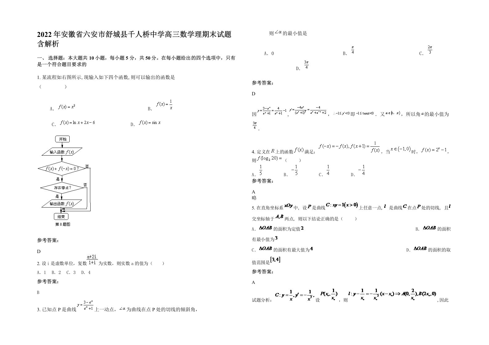 2022年安徽省六安市舒城县千人桥中学高三数学理期末试题含解析