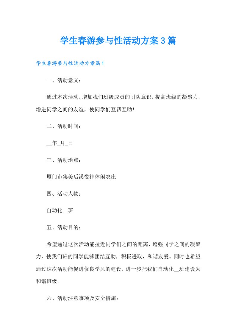 学生春游参与性活动方案3篇