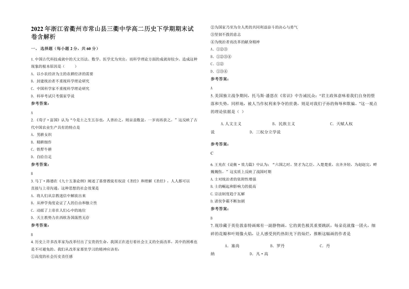 2022年浙江省衢州市常山县三衢中学高二历史下学期期末试卷含解析