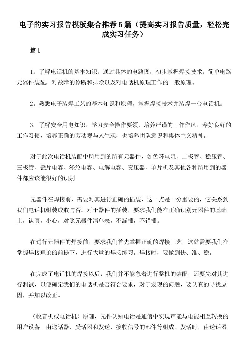 电子的实习报告模板集合推荐5篇（提高实习报告质量，轻松完成实习任务）