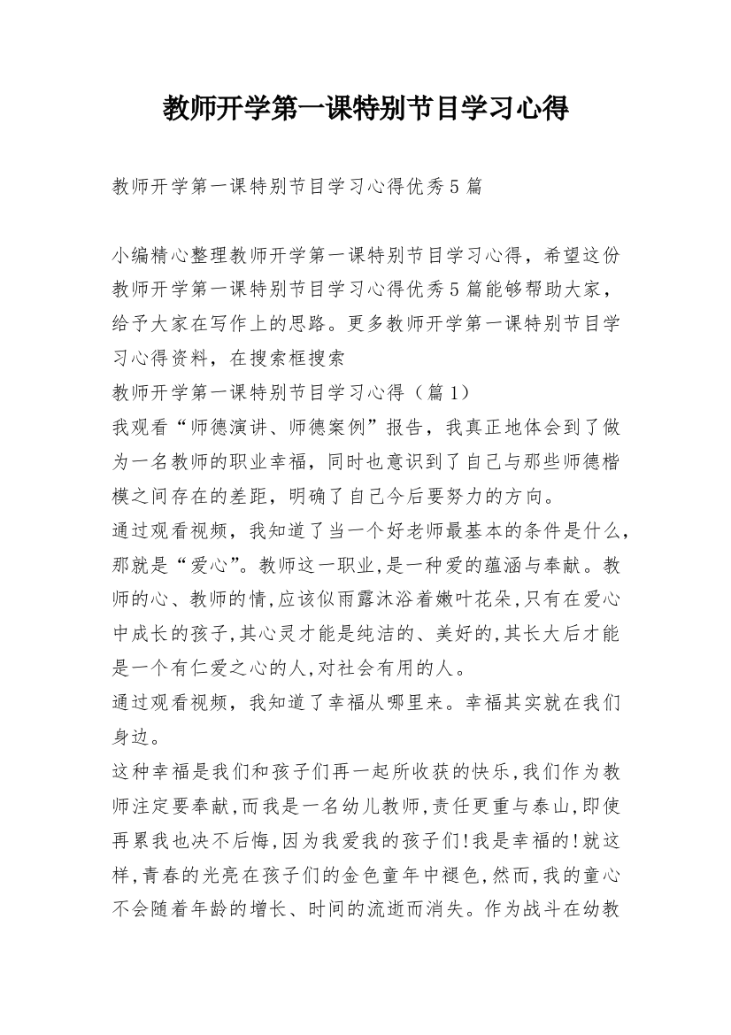 教师开学第一课特别节目学习心得