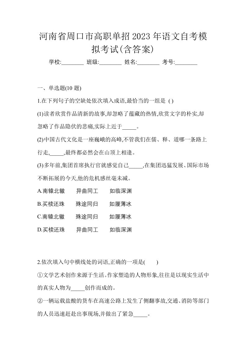 河南省周口市高职单招2023年语文自考模拟考试含答案