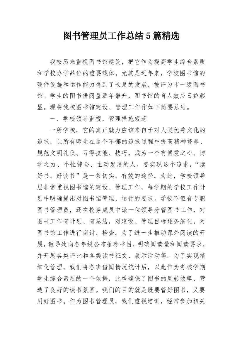 图书管理员工作总结5篇精选