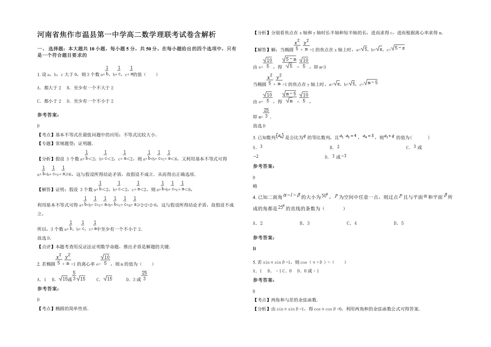 河南省焦作市温县第一中学高二数学理联考试卷含解析