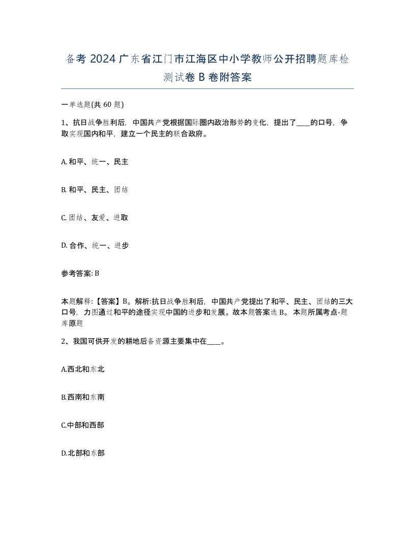 备考2024广东省江门市江海区中小学教师公开招聘题库检测试卷B卷附答案