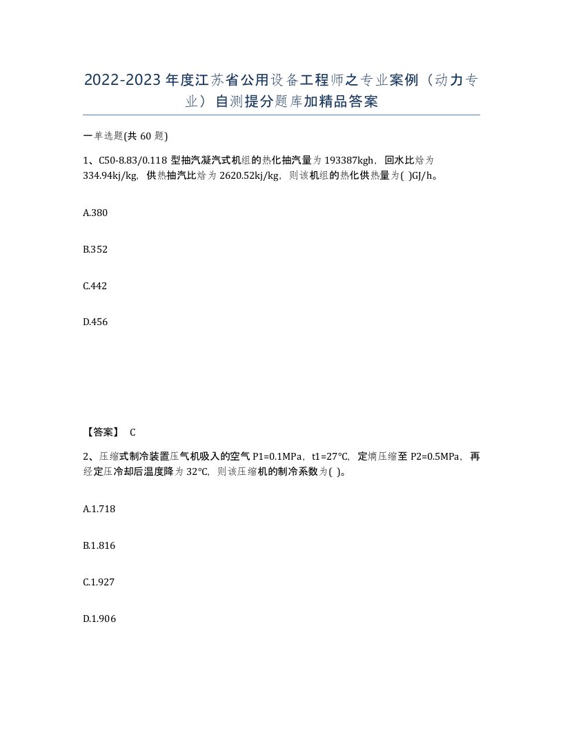 2022-2023年度江苏省公用设备工程师之专业案例动力专业自测提分题库加答案