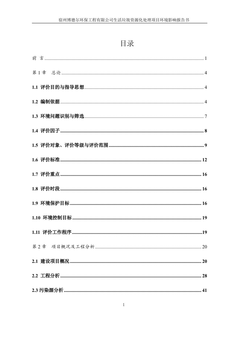 环境影响评价报告公示：生活垃圾资源化处理宿州博德尔环保工程埇桥区桃沟乡戴夏村吴环评报告