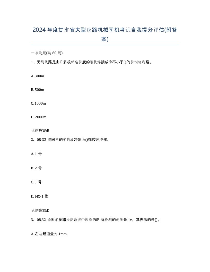 2024年度甘肃省大型线路机械司机考试自我提分评估附答案