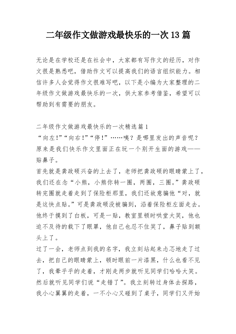 二年级作文做游戏最快乐的一次13篇