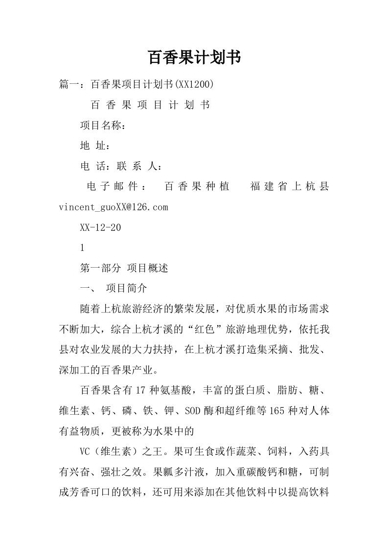 百香果计划书