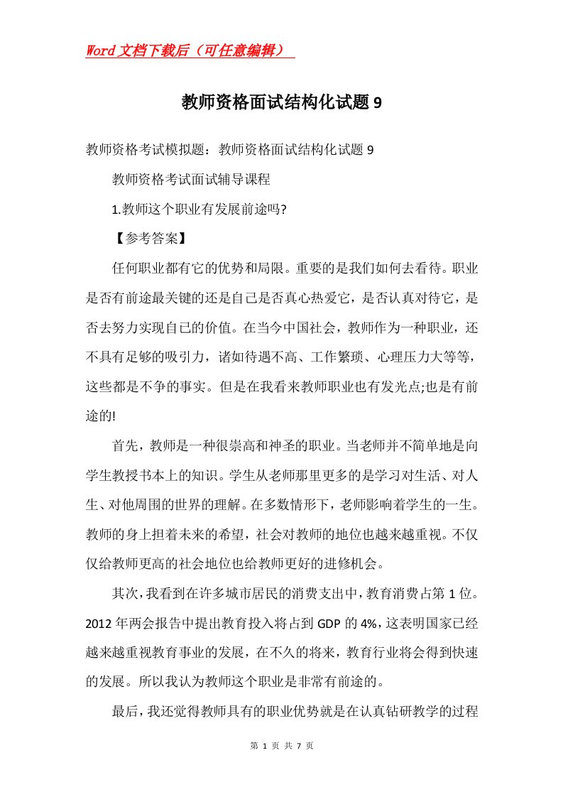 教师资格面试结构化试题9