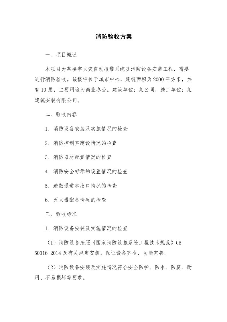 消防验收方案