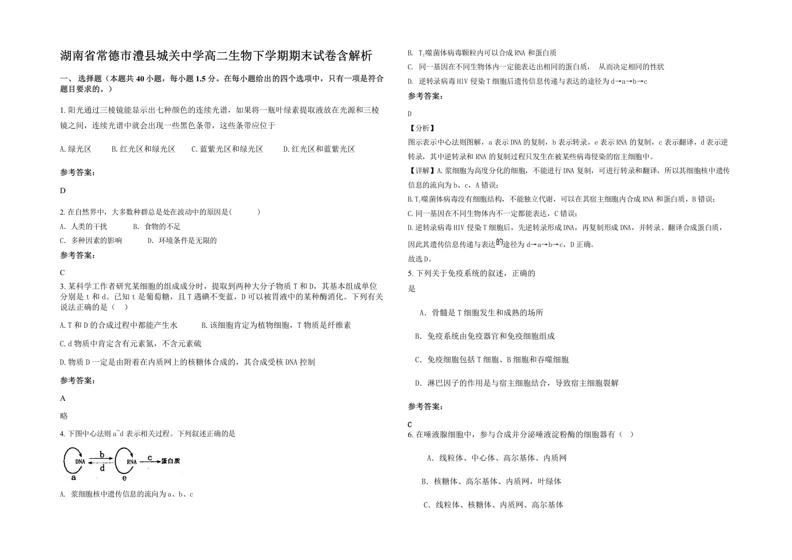 湖南省常德市澧县城关中学高二生物下学期期末试卷含解析