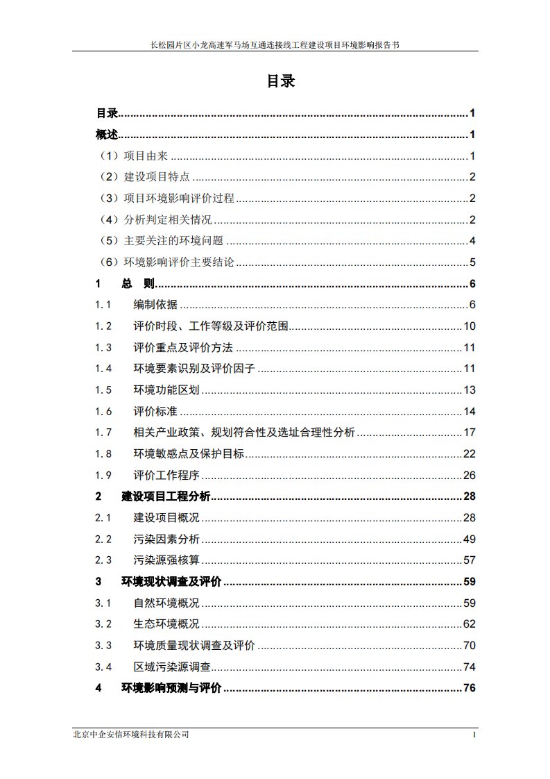 环境影响评价报告公示：长松园片区小龙高速军马场互通连接线工程建设项目环评报告