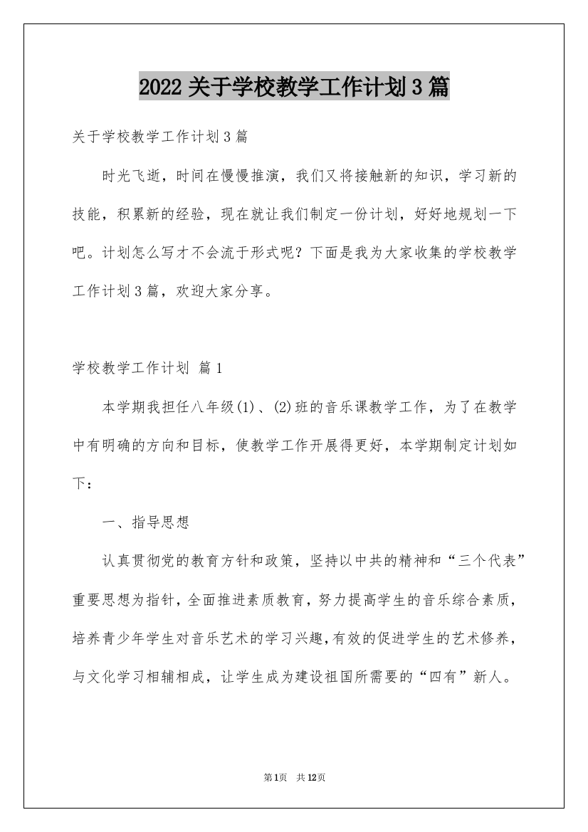 2022关于学校教学工作计划3篇