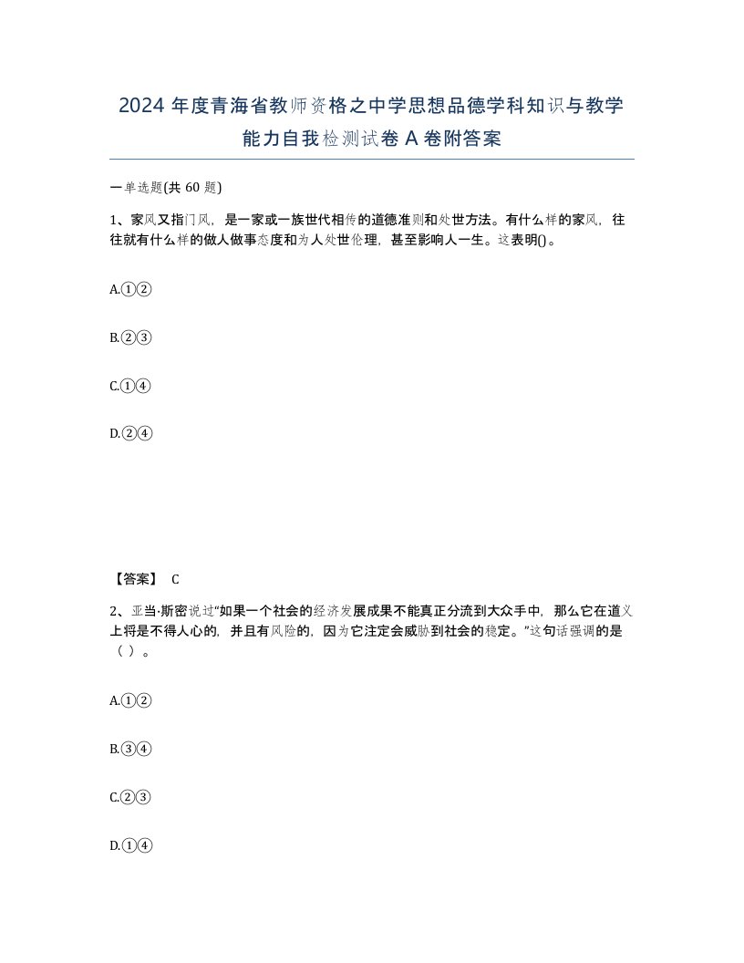 2024年度青海省教师资格之中学思想品德学科知识与教学能力自我检测试卷A卷附答案