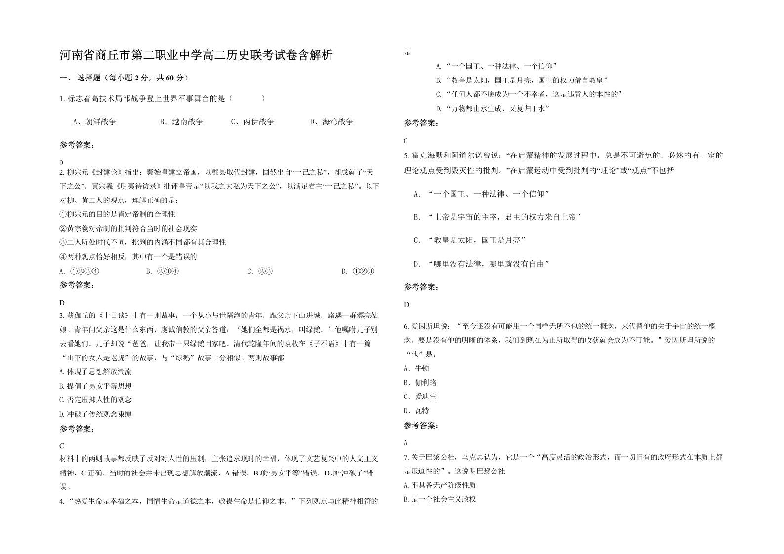 河南省商丘市第二职业中学高二历史联考试卷含解析