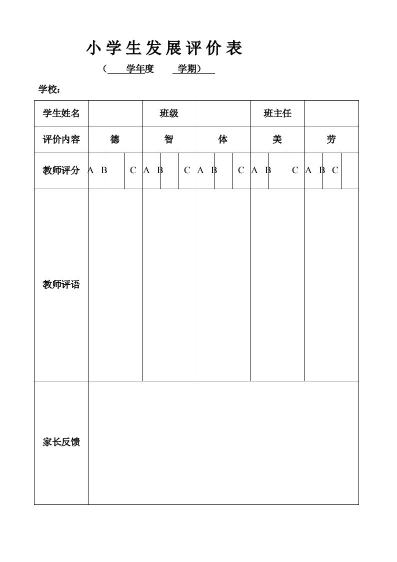 小学生发展评价表