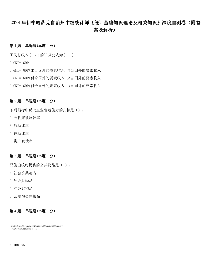 2024年伊犁哈萨克自治州中级统计师《统计基础知识理论及相关知识》深度自测卷（附答案及解析）