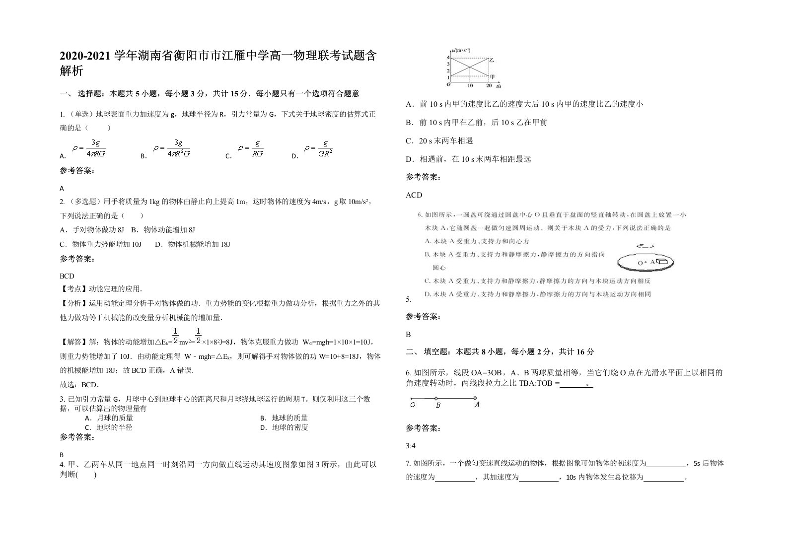 2020-2021学年湖南省衡阳市市江雁中学高一物理联考试题含解析