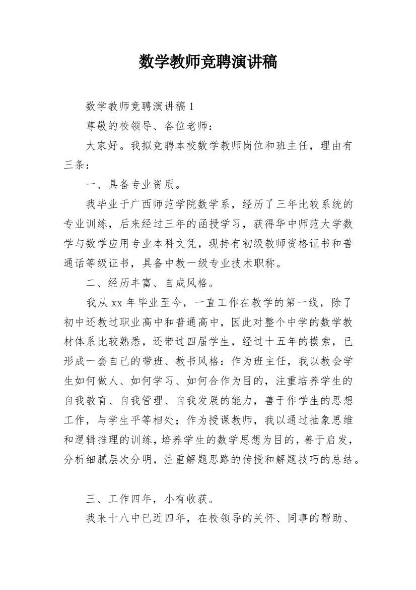 数学教师竞聘演讲稿