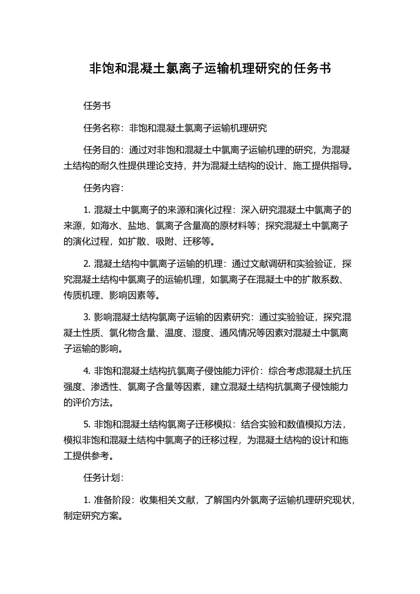 非饱和混凝土氯离子运输机理研究的任务书