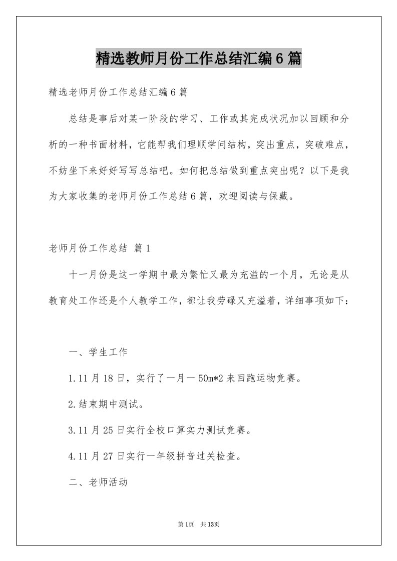 教师月份工作总结汇编6篇