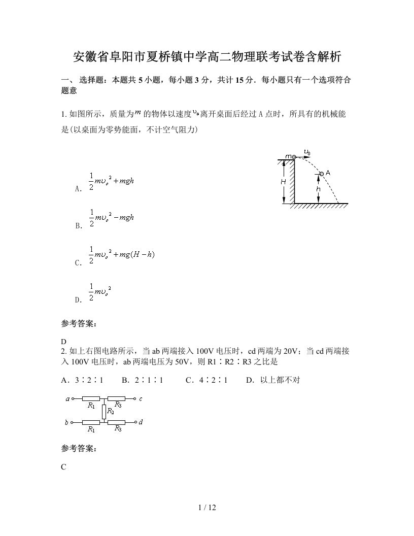 安徽省阜阳市夏桥镇中学高二物理联考试卷含解析