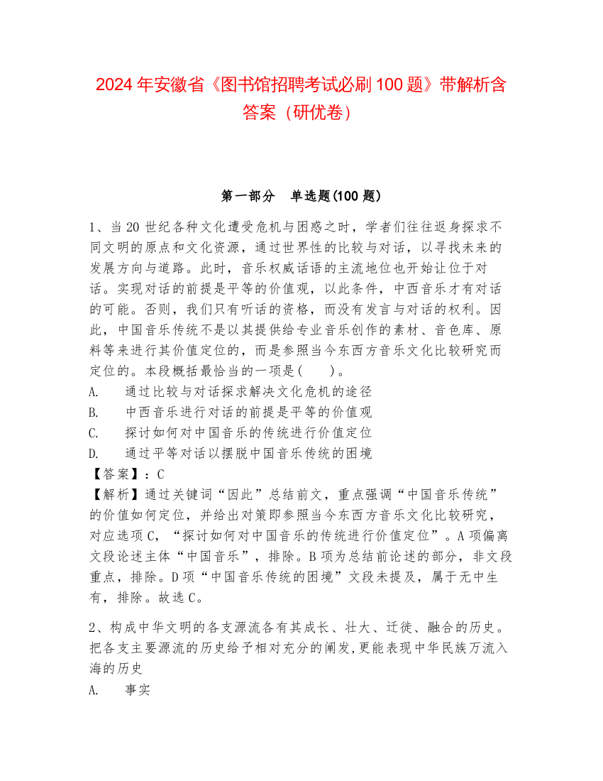 2024年安徽省《图书馆招聘考试必刷100题》带解析含答案（研优卷）