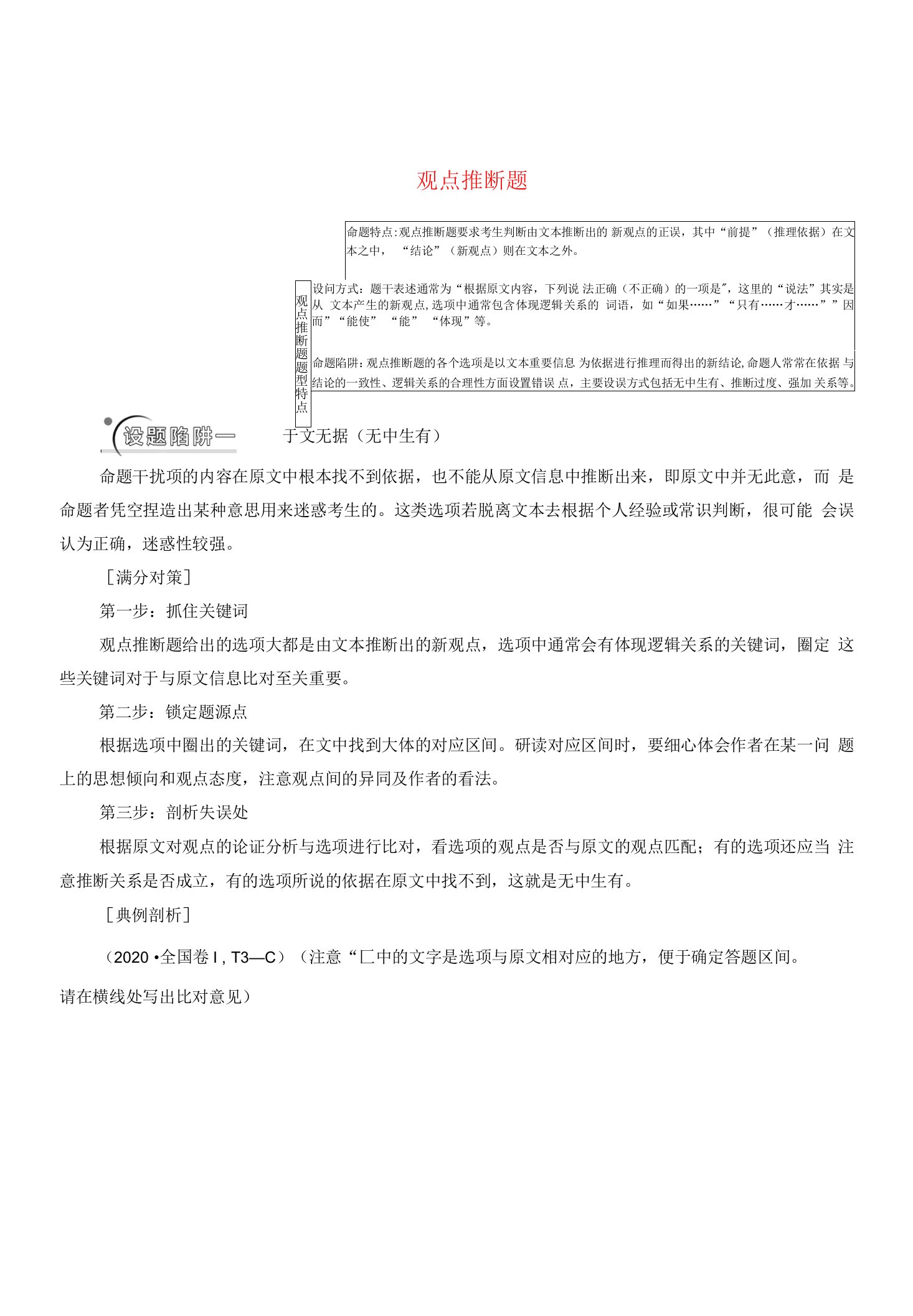 2021高考语文二轮复习任务群1任务3观点推断题——选项看逻辑文内找依据学案