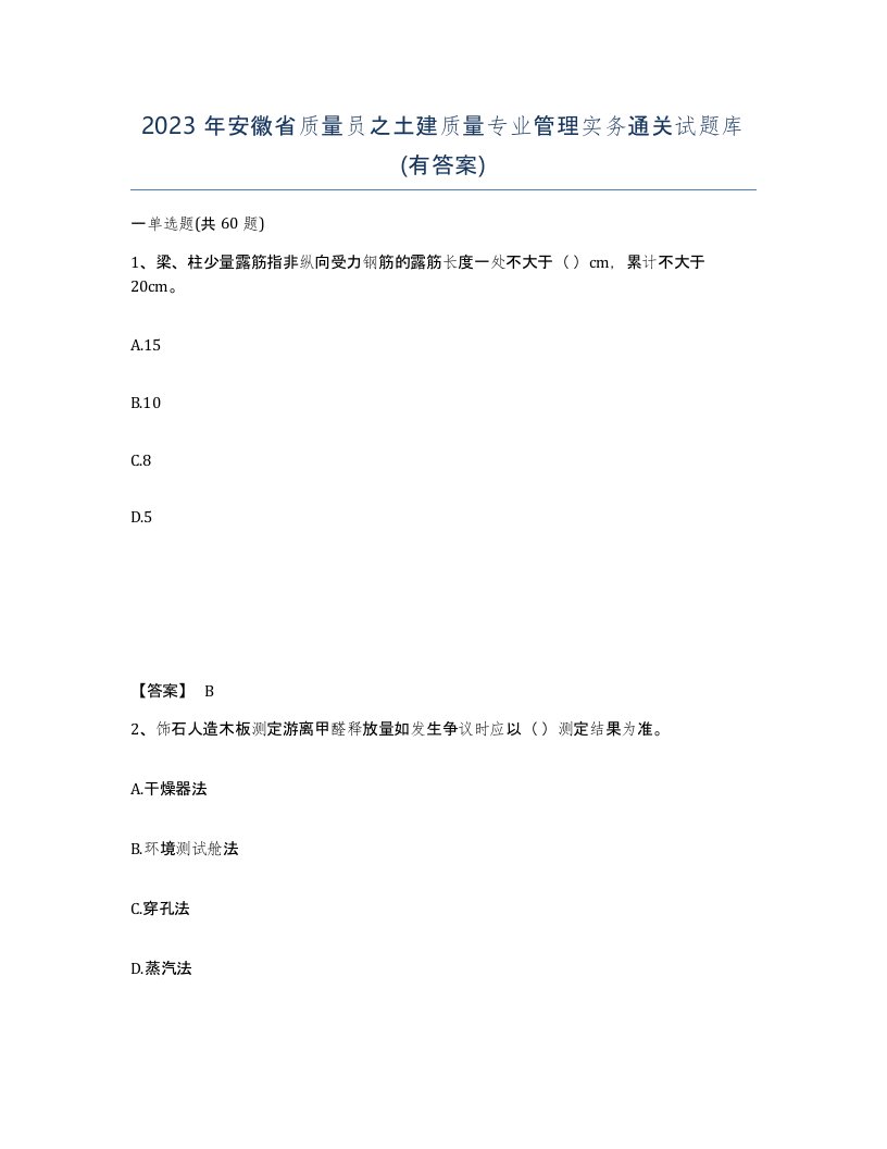 2023年安徽省质量员之土建质量专业管理实务通关试题库有答案