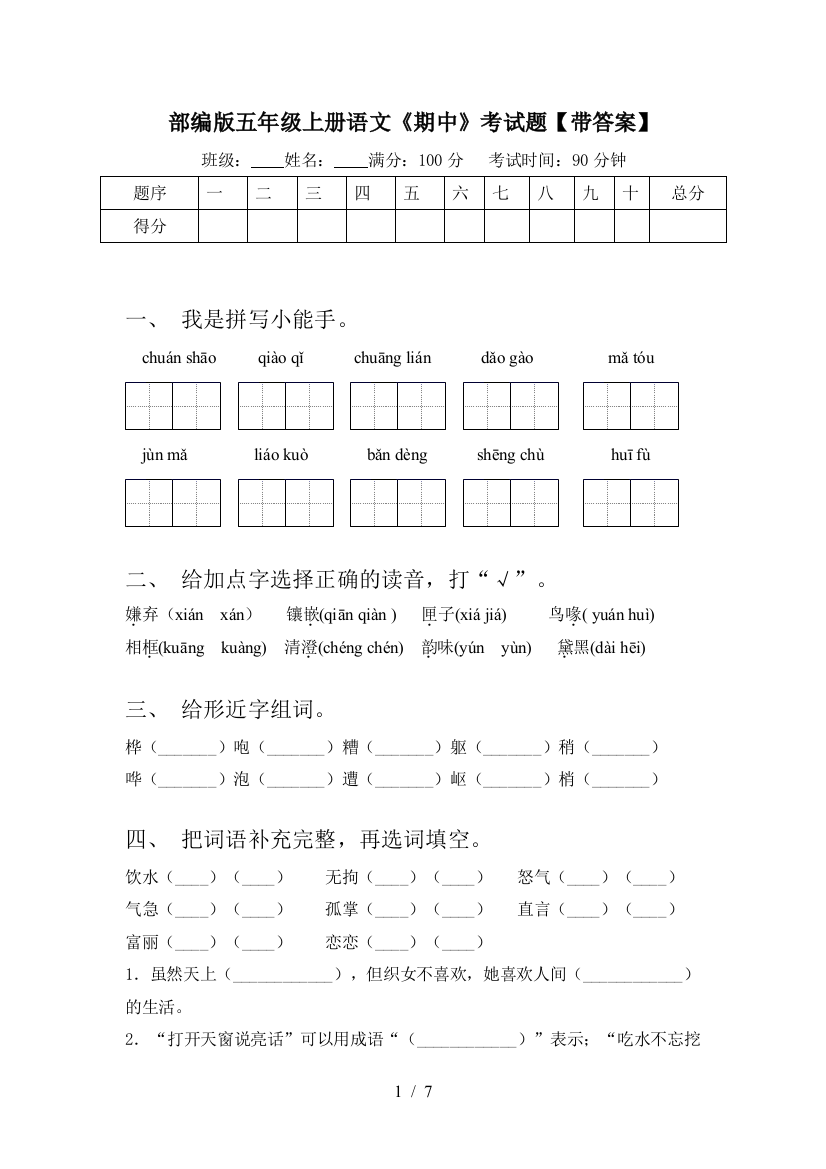 部编版五年级上册语文《期中》考试题【带答案】