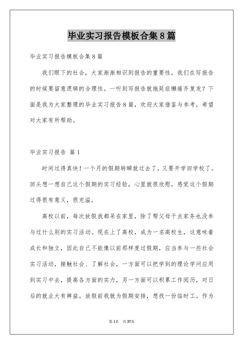 毕业实习报告模板合集8篇例文