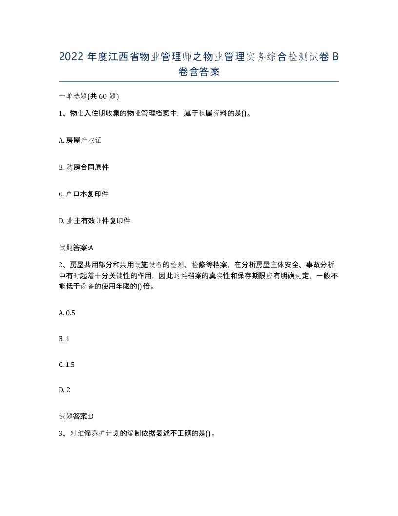 2022年度江西省物业管理师之物业管理实务综合检测试卷B卷含答案