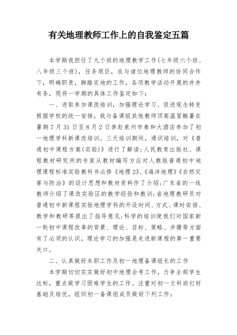 有关地理教师工作上的自我鉴定五篇