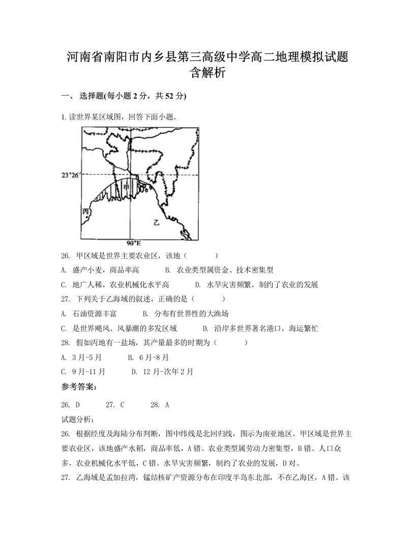 河南省南阳市内乡县第三高级中学高二地理模拟试题含解析