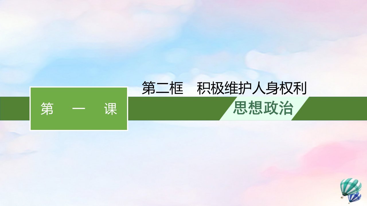 新教材适用高中政治第1单元民事权利与义务第1课在生活中学民法用民法第2框积极维护人身权利课件部编版选择性必修2