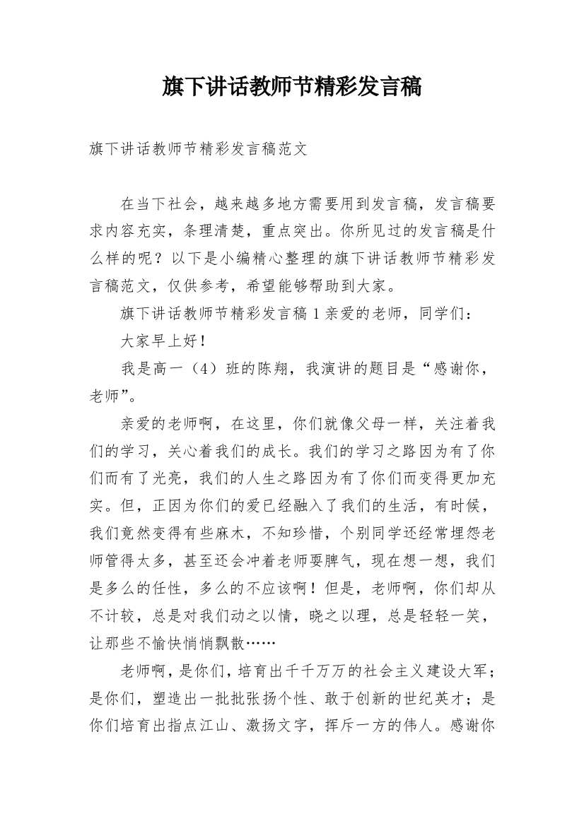 旗下讲话教师节精彩发言稿