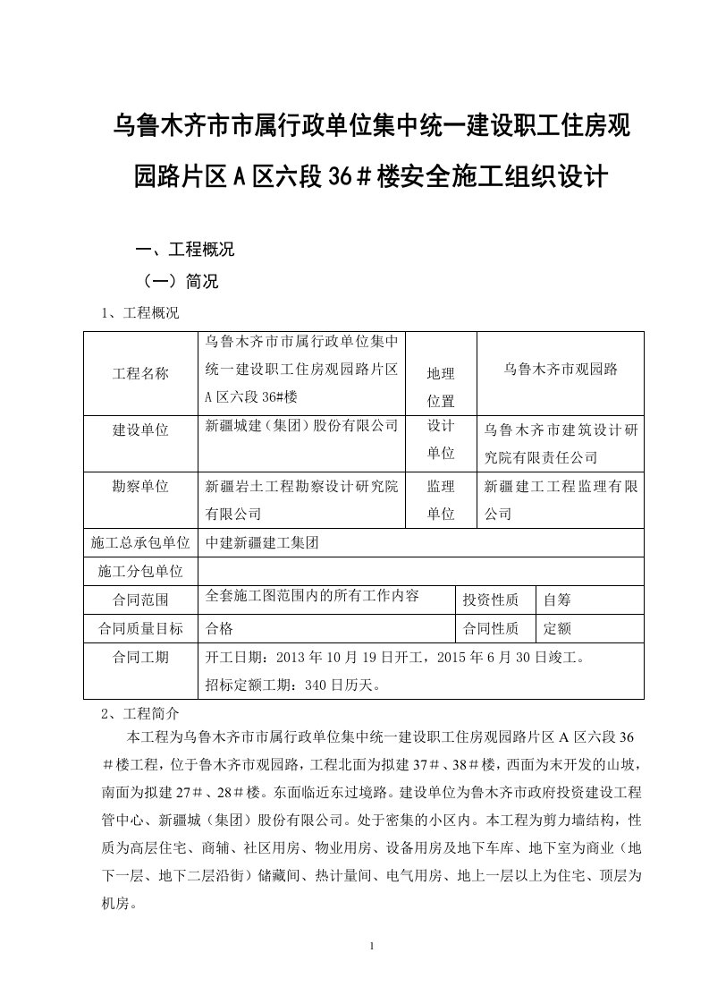 乌鲁木齐市市属行政单位集中统一建设职工住房观园路片区A区六段36＃楼安全施工组织设计