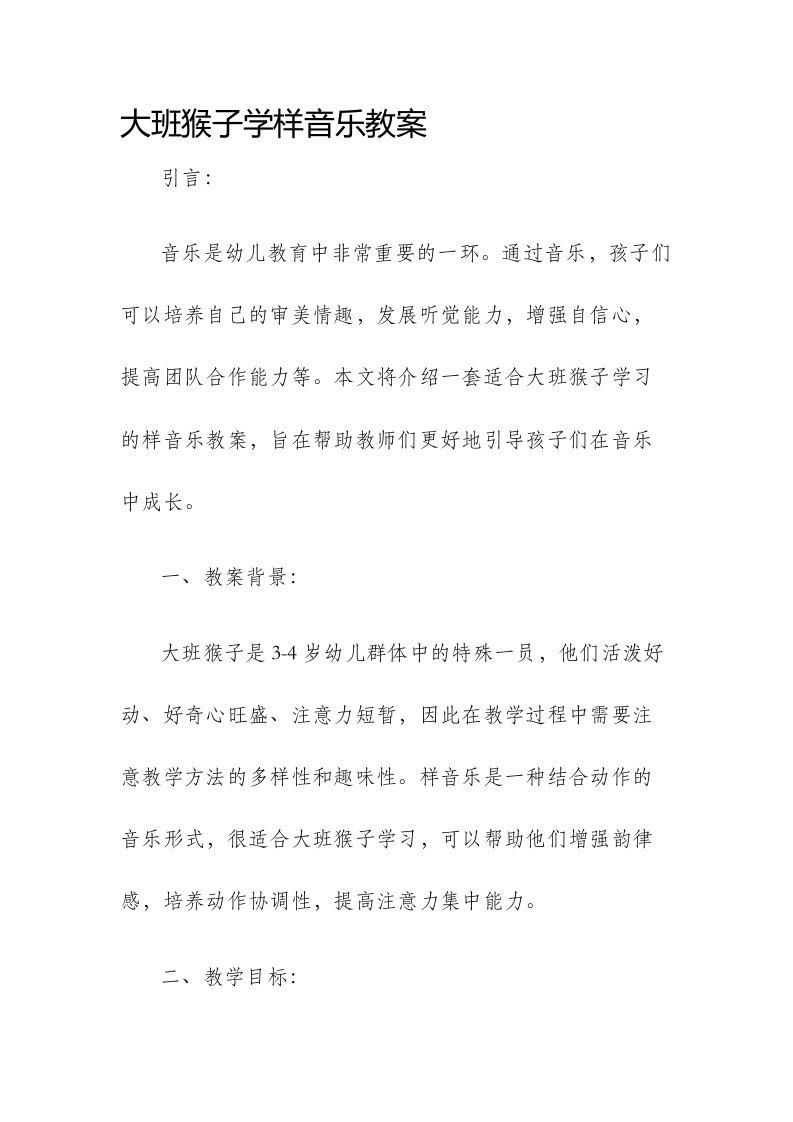 大班猴子学样音乐市公开课获奖教案省名师优质课赛课一等奖教案