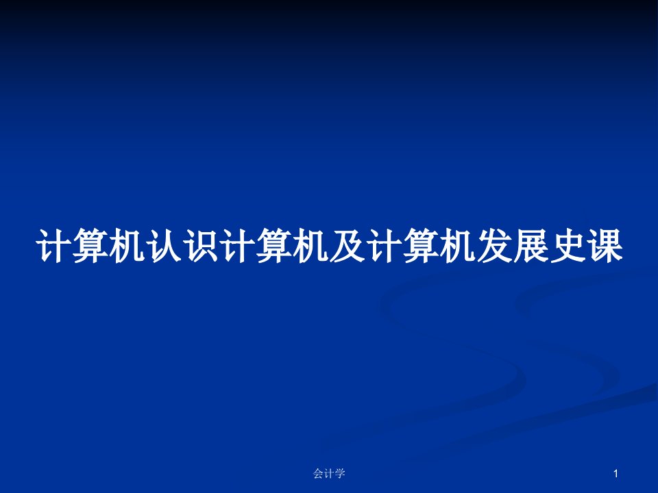 计算机认识计算机及计算机发展史课PPT学习教案