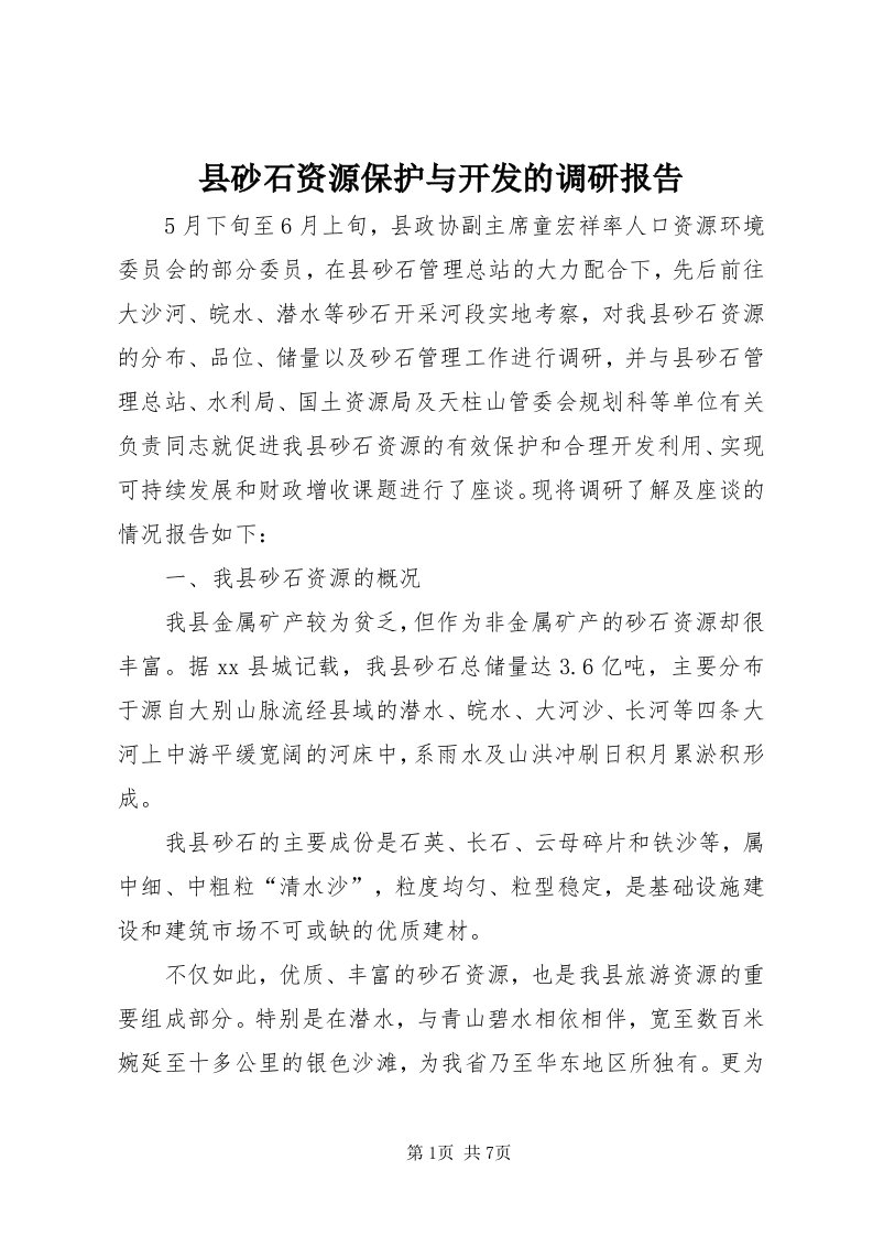 6县砂石资源保护与开发的调研报告