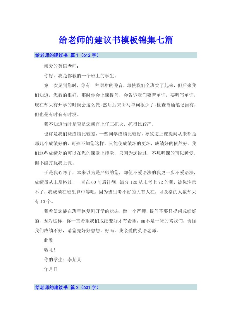 给老师的建议书模板锦集七篇